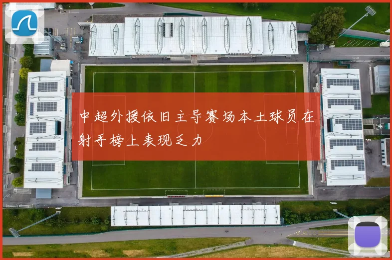 中超外援依旧主导赛场本土球员在射手榜上表现乏力