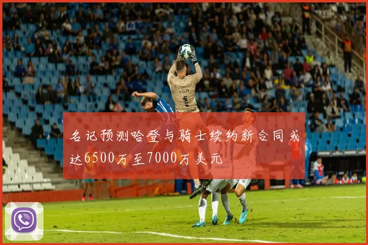 名记预测哈登与骑士续约新合同或达6500万至7000万美元