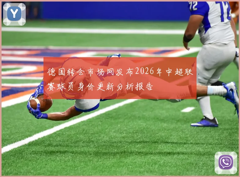 德国转会市场网发布2026年中超联赛球员身价更新分析报告