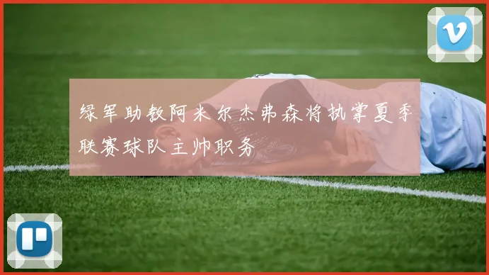 绿军助教阿米尔杰弗森将执掌夏季联赛球队主帅职务