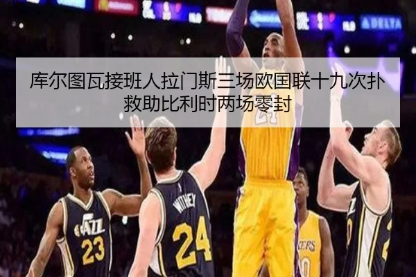 库尔图瓦接班人拉门斯三场欧国联十九次扑救助比利时两场零封 - leyusports